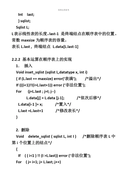 自考02142数据结构导论串讲笔记.docx