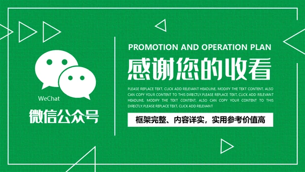 微信公众号网络推广运营方案通用PPT模板