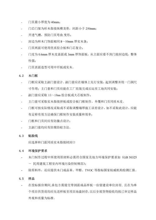 万科核心技术基础标准大全之基础标准化木质户内门.docx