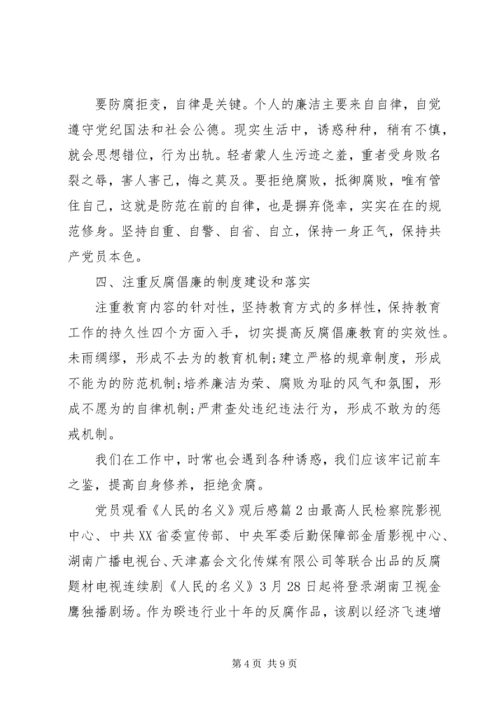 党员观看人民的名义观后感.docx