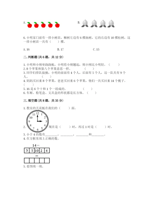 人教版数学一年级上册期末测试卷带答案（预热题）.docx