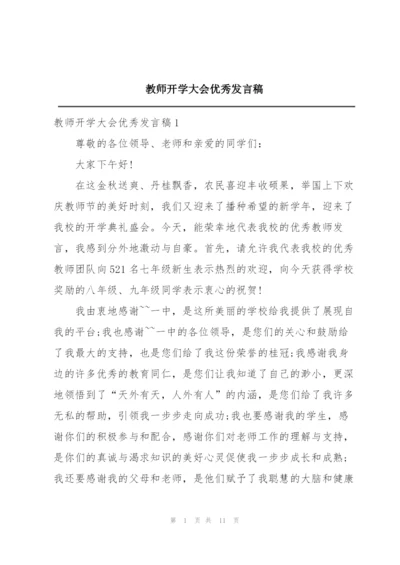 教师开学大会优秀发言稿.docx