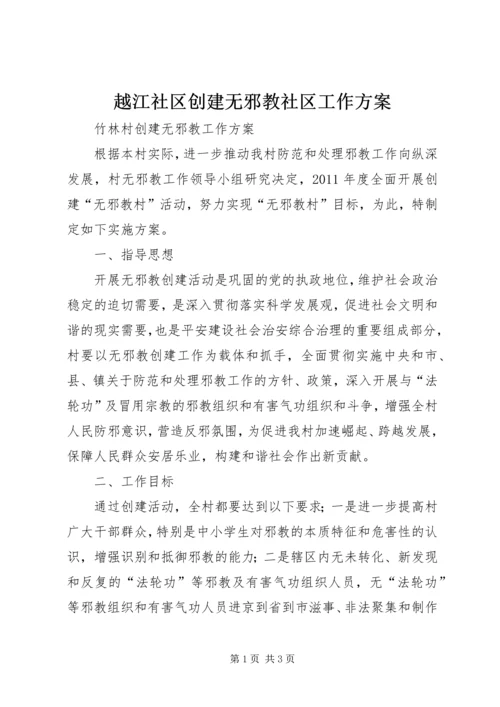 越江社区创建无邪教社区工作方案 (3).docx