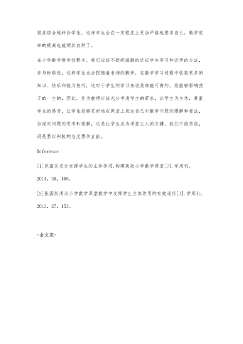 提高小学数学课堂效率-发挥学生的主体作用.docx