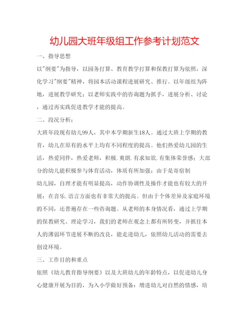 精编幼儿园大班年级组工作参考计划范文.docx