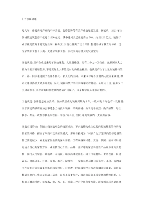 装修公司创业计划书.docx