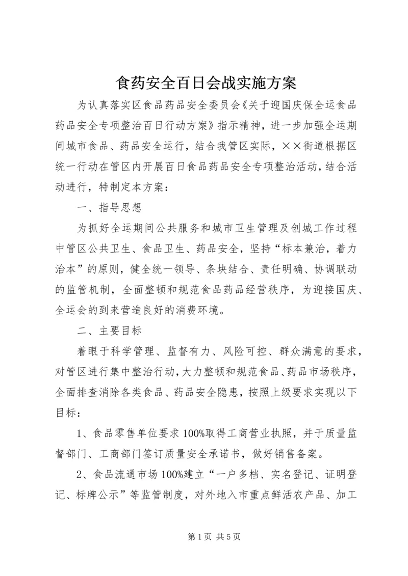 食药安全百日会战实施方案.docx