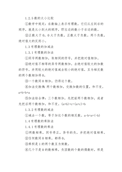 关于七年级数学上册知识点模板.docx