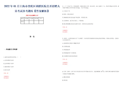 2022年01月上海市普陀区利群医院公开招聘人员考试参考题库答案解析