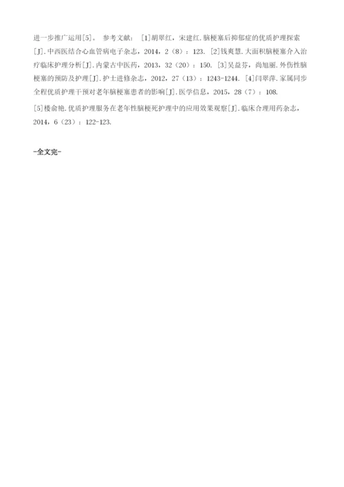 优质护理服务在老年性脑梗塞护理中的应用分析.docx