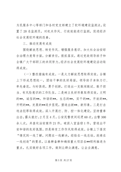 乡镇经济社会发展软环境建设活动总结_1.docx