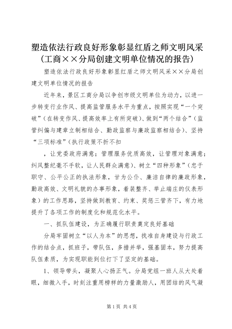 塑造依法行政良好形象彰显红盾之师文明风采(工商××分局创建文明单位情况的报告).docx