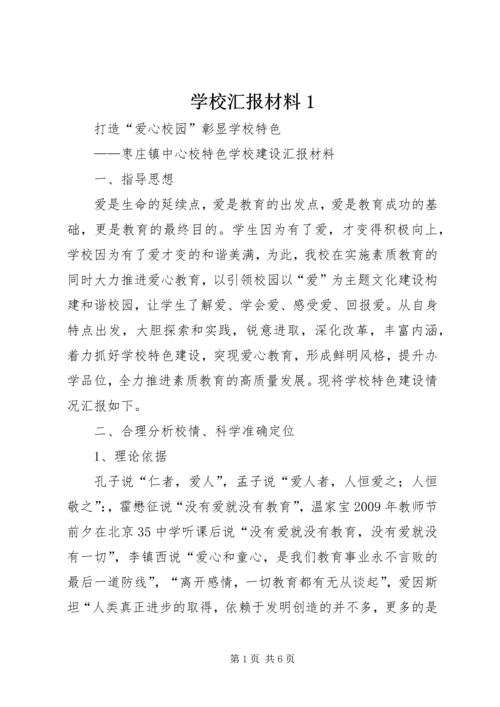 学校汇报材料1 (2).docx