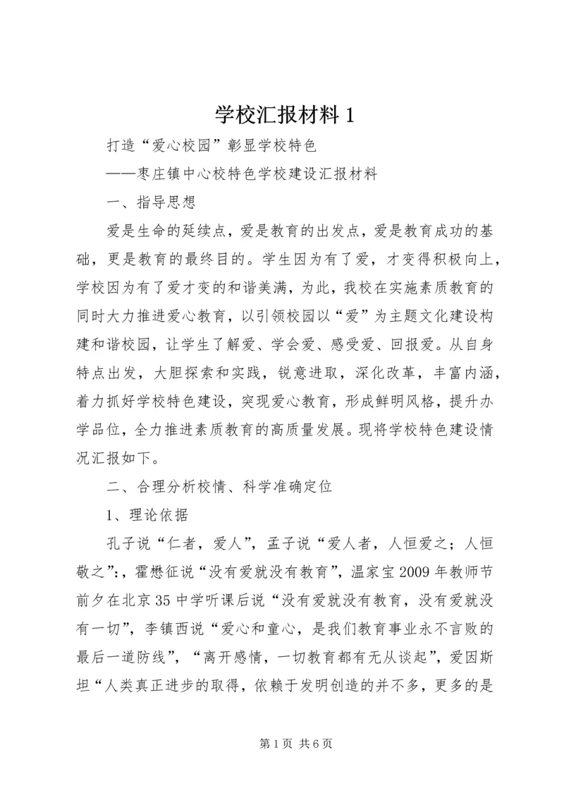 学校汇报材料1 (2).docx