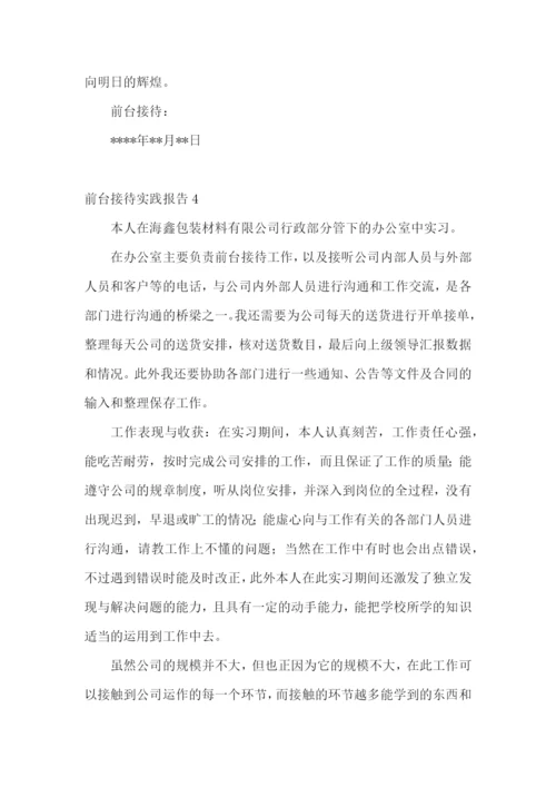 前台接待实践报告.docx