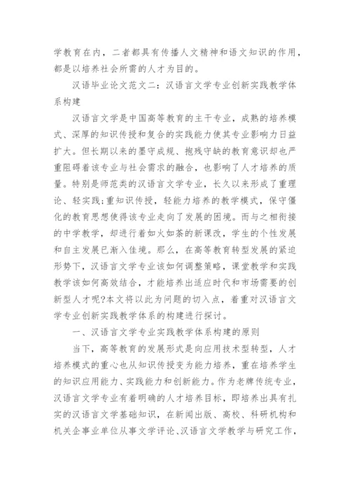 汉语毕业论文范文.docx