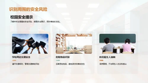 校园安全教育之路