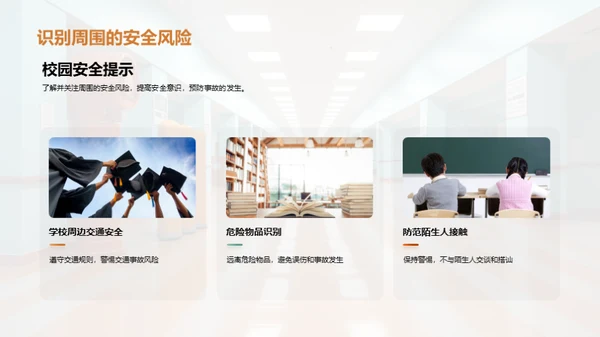校园安全教育之路