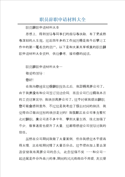 职员辞职申请材料大全