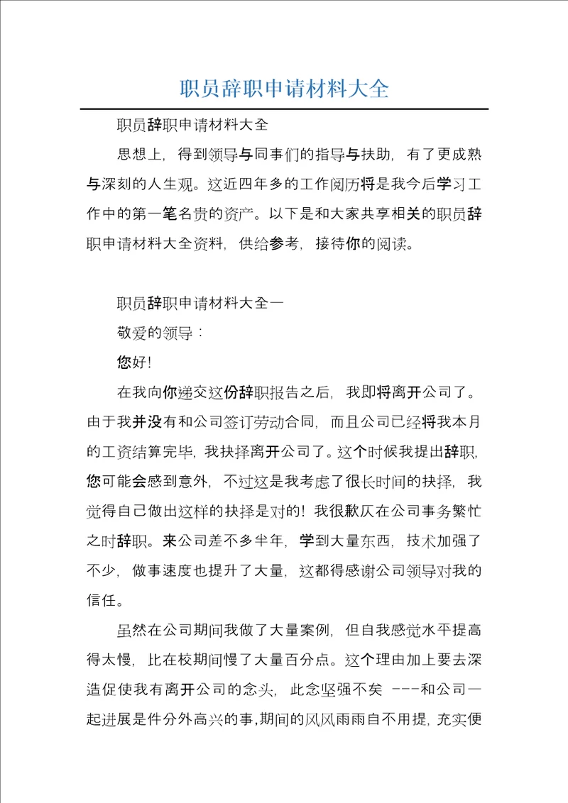 职员辞职申请材料大全
