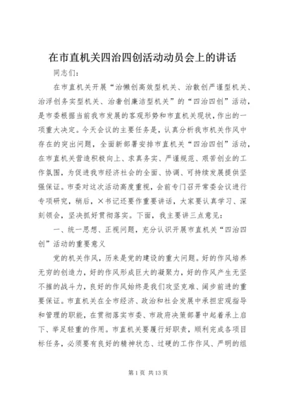 在市直机关四治四创活动动员会上的讲话.docx