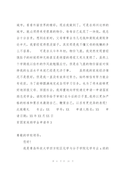 贫困家庭助学金申请书.docx