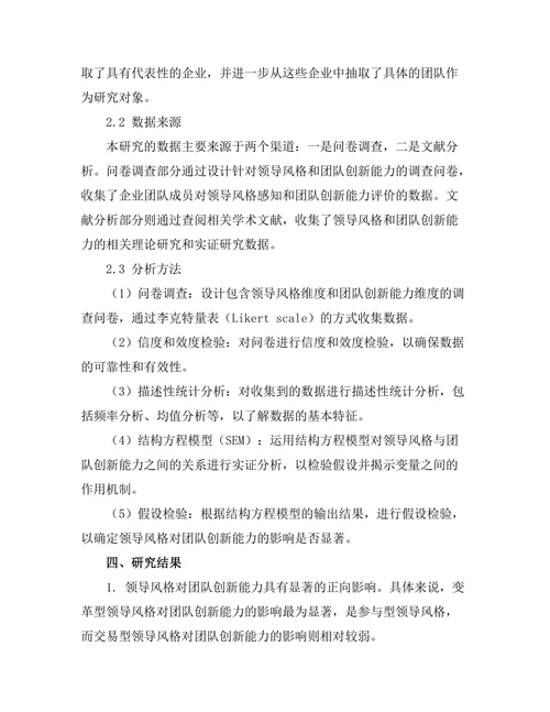 领导风格与团队创新能力的关系分析