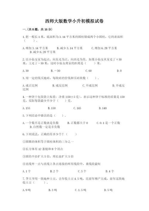 西师大版数学小升初模拟试卷含答案（能力提升）.docx