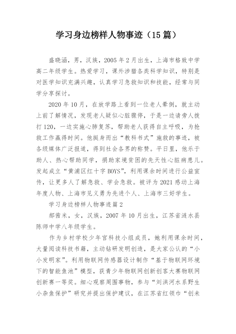 学习身边榜样人物事迹（15篇）.docx