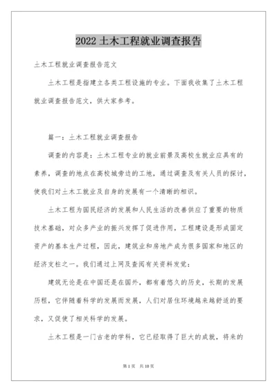 土木工程就业调查报告_1.docx