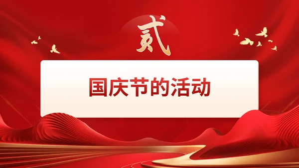 红色党政风国庆节通用PPT模板