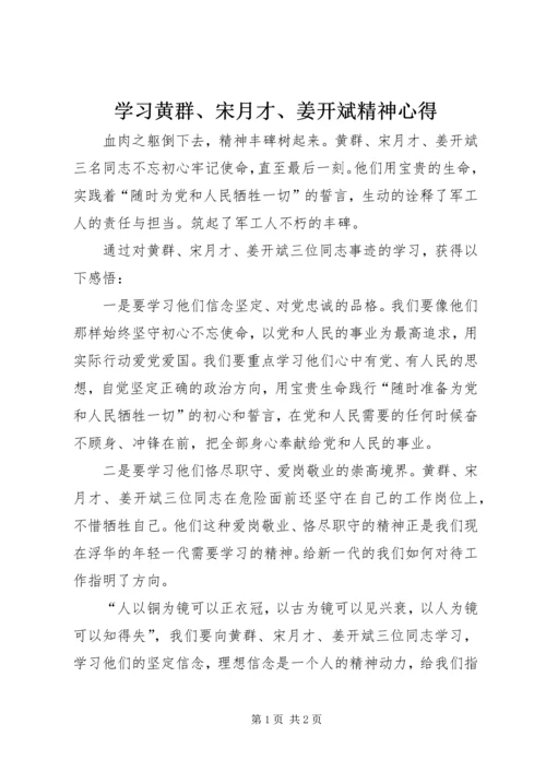 学习黄群、宋月才、姜开斌精神心得.docx