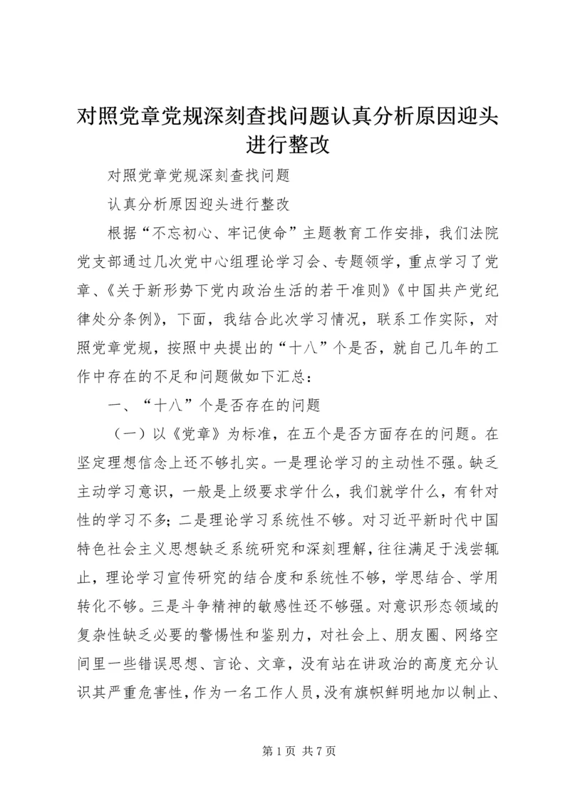 对照党章党规深刻查找问题认真分析原因迎头进行整改.docx