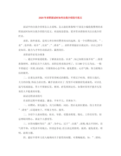 精编之年求职面试时如何自我介绍技巧范文.docx