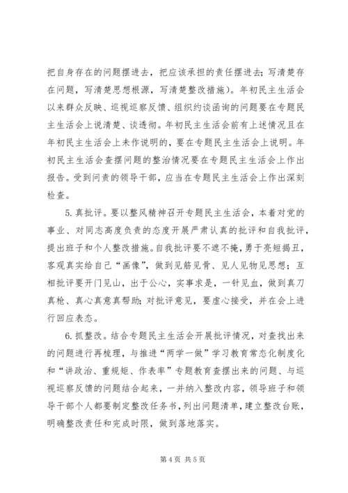 在“讲政治、重规矩、作表率”专题警示教育中召开专题民主生活会.docx