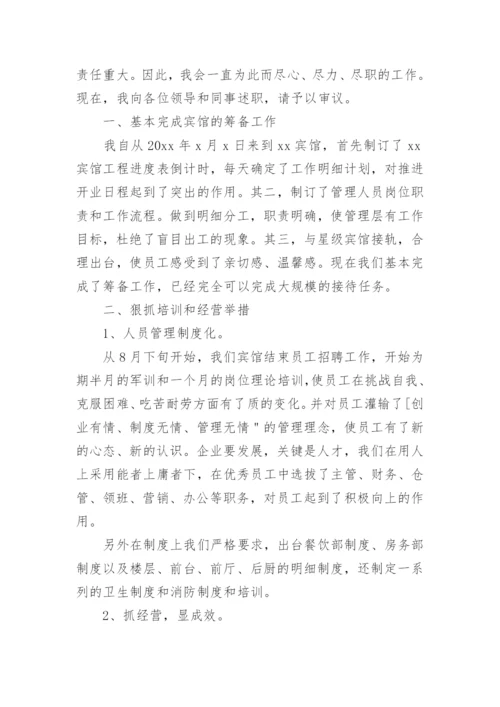 酒店总经理的述职报告.docx