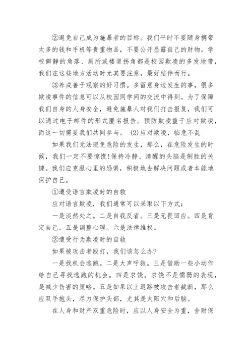 拒绝校园暴力主题班会教案【精选9篇】.docx