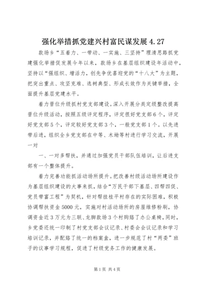 强化举措抓党建兴村富民谋发展4.docx