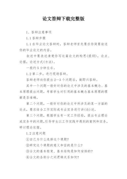 论文答辩下载完整版.docx