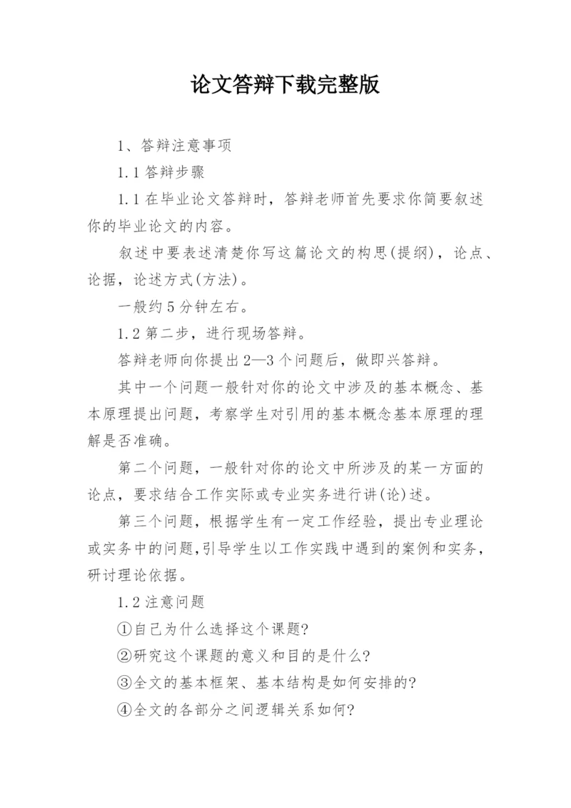 论文答辩下载完整版.docx