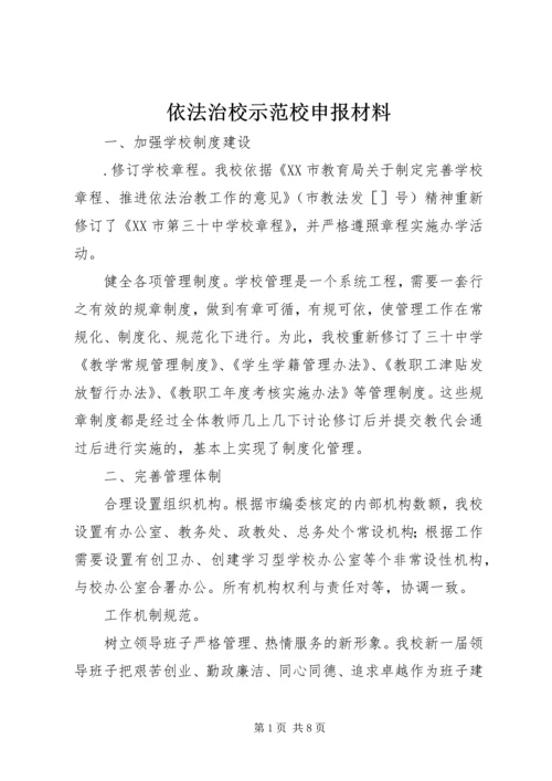 依法治校示范校申报材料 (3).docx