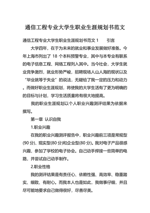 通信工程专业大学生职业生涯规划书范文