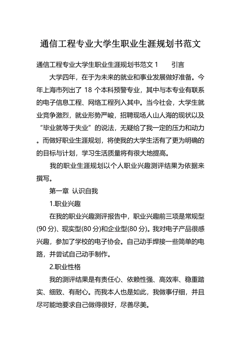 通信工程专业大学生职业生涯规划书范文
