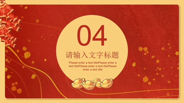 红色插画风新年鞭炮发财吉祥节日PPT模板