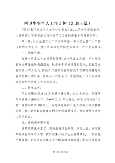 村卫生室个人工作计划（汇总3篇）.docx