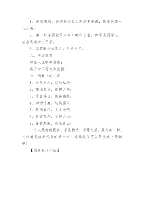 酒桌礼仪介绍.docx