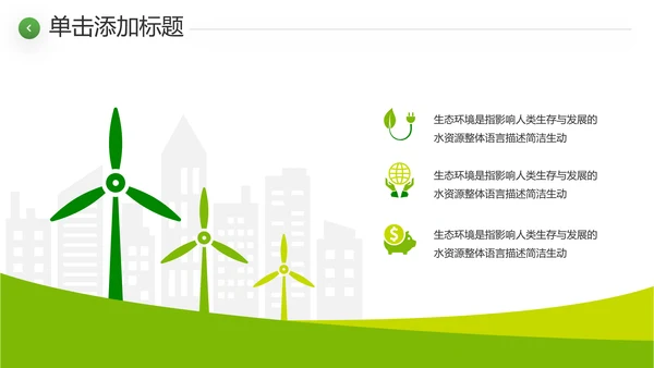 绿色环境整治环保生态文明城市PPT模板