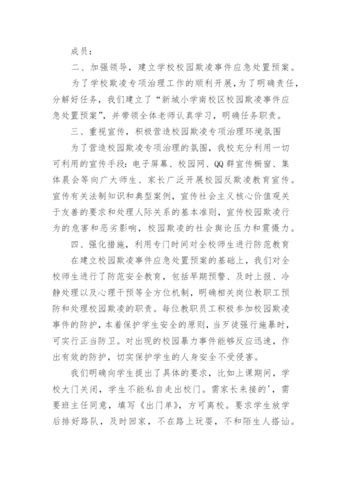 预防校园欺凌工作制度.docx