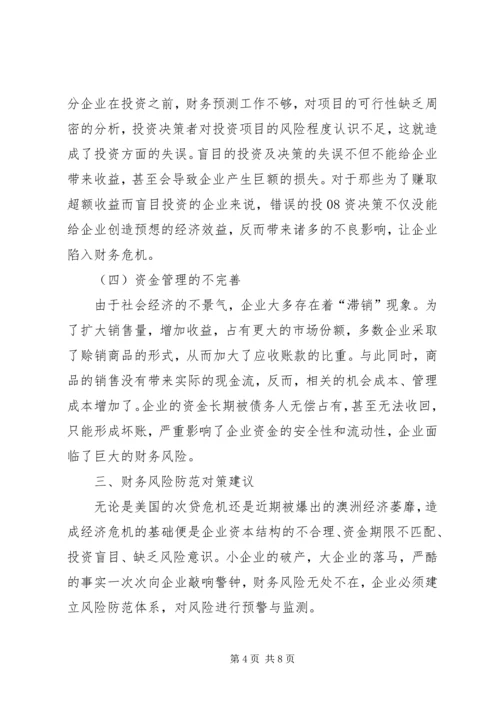 企业财务风险成因及应对对策.docx