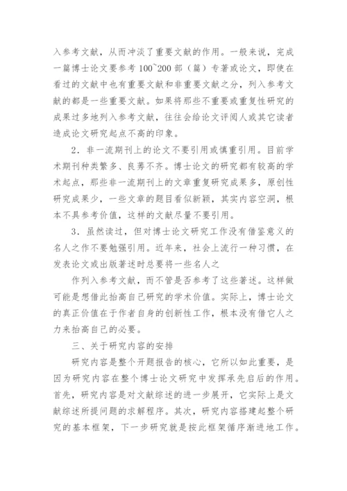 文科博士论文开题报告撰写应注意的几个问题.docx